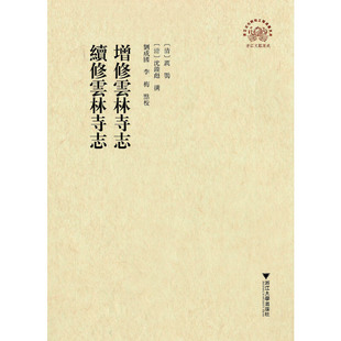 增修云林寺志 续修云林寺志