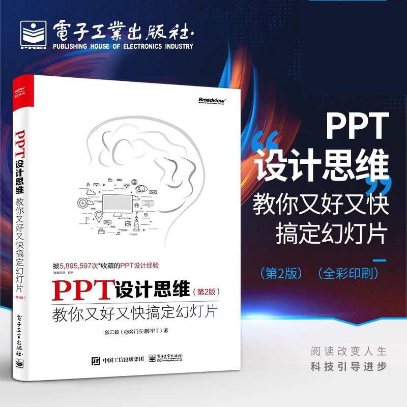 当当网  PPT设计思维：教你又好又快搞定幻灯片（第2版）（全彩印刷）ppt幻灯片设计制作教程书籍 思想模板动画美化教材书籍 书籍/杂志/报纸 办公自动化软件（新） 原图主图