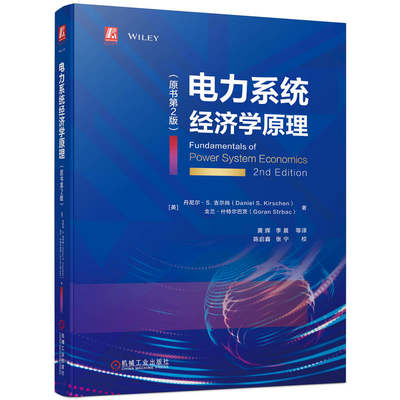 当当网 电力系统经济学原理 电力市场基础知识入门 电力体制改革 机械工业出版社 正版书籍