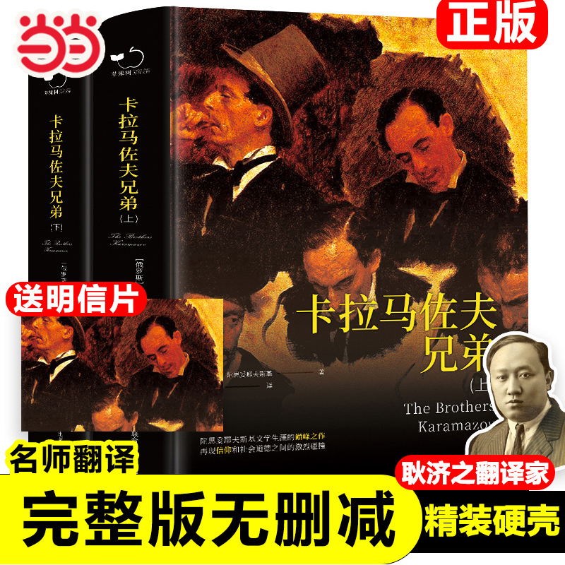 当当网正版书籍 卡拉马佐夫兄弟精装全译本陀思妥耶夫斯基著长篇小说世界经典文学名著初高中生课外读物