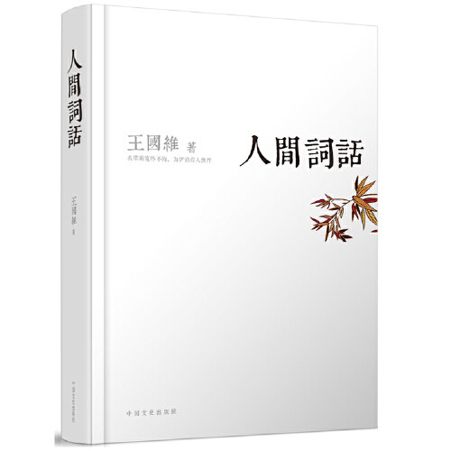 【当当网 正版书籍】人间词话(精装新版！跟大师学国学，大师带你品味诗词经典！一代国学巨匠的传世经典之