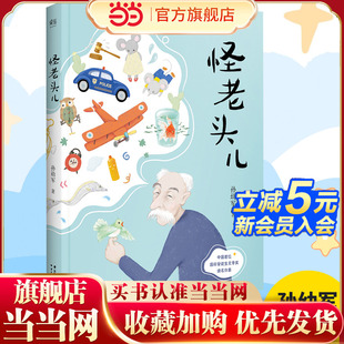 三四五六年級課外書必讀經典 怪老頭兒 當當網正版 小學生課外閱讀書籍 孫幼軍著 兒童文學名家名作 書目8 童書 12周歲青少年讀物