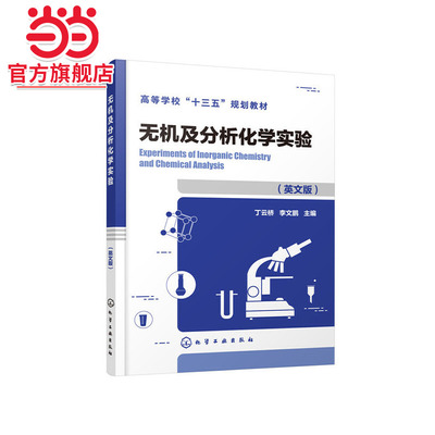 无机及分析化学实验（丁云桥）（英文版）（Experiments of Inorganic Chemistry and Chemical Analysis）