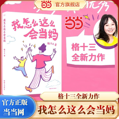 【当当网】我怎么这么会当妈 格十三全新力作 育儿秘籍书籍父母必读 怎样培养出有责任感自驱力拉满的孩子 亲子教育正版书籍