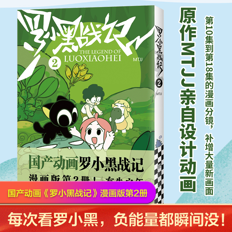 罗小黑战记2 国民小猫 负能量瞬间没 MTJJ 漫画 国漫 国产动画 吸猫云 养猫 萌宠 有生之年 奇幻 冒险 新老版随机发货