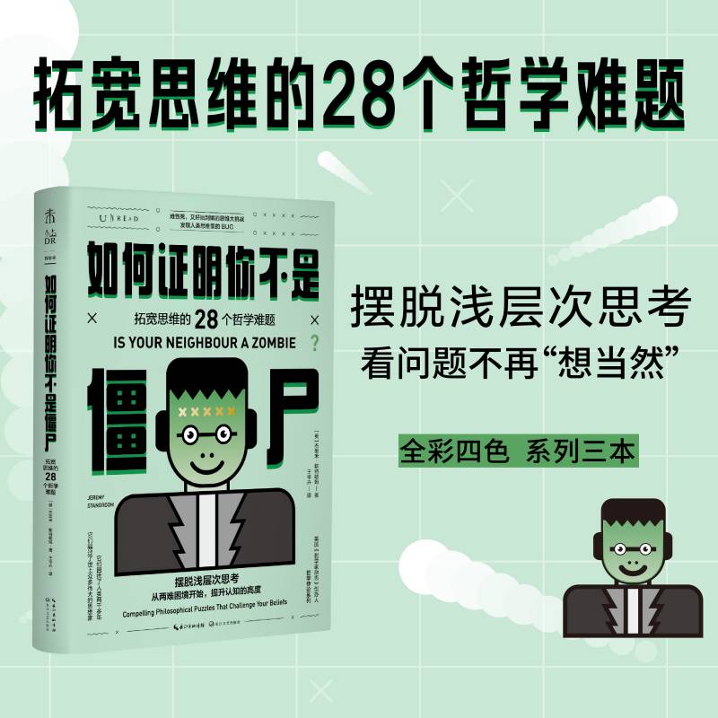 当当网 如何证明你不是僵尸 ：拓宽思维的28个哲学难题（摆脱浅 杰里米·斯特朗姆 王岑卉 译 长江文艺出版社 正版书籍