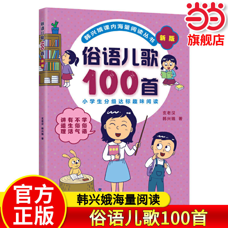 当当网正版 韩兴娥：俗语儿歌100首全套课内阅读一二年级小学生课外趣味教材识字书幼儿启蒙童谣儿童早教大班课外书幼小衔接幼升小