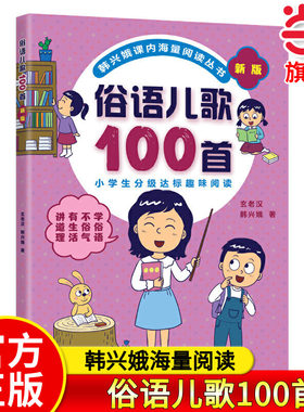 当当网正版 韩兴娥：俗语儿歌100首全套课内阅读一二年级小学生课外趣味教材识字书幼儿启蒙童谣儿童早教大班课外书幼小衔接幼升小