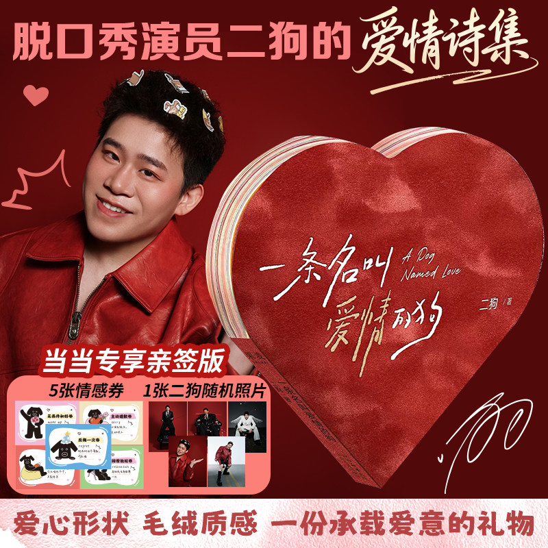 当当亲签版【 随书附赠情感兑换券+作者照片】一条名叫爱情的狗 二狗著 一本顶流互动脱口秀演员写的爱情诗集现代文学小说随笔散文