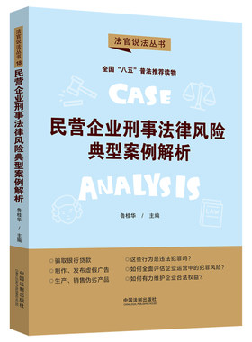 当当网 民营企业刑事法律风险典型案例解析·法官说法丛书（第二辑）（“八五”普法用书） 鲁桂华 中国法治出版社 正版书籍
