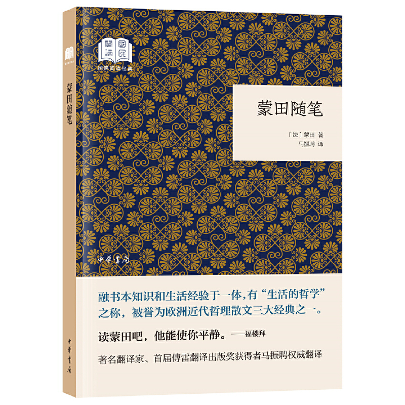 当当网 蒙田随笔（国民阅读经典·平装） 蒙田 马振聘 译 中华书局 正版书籍