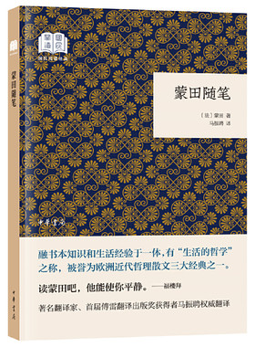 当当网 蒙田随笔（国民阅读经典·平装） 蒙田 马振聘 译 中华书局 正版书籍