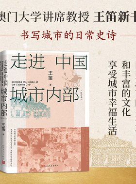 走进中国城市内部（修订本/历史学家王笛关于中国城市历史研究的理论和方法的总结）