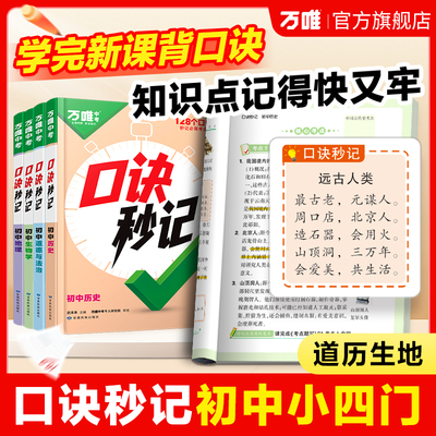 当当网正版】2026万唯口诀秒记小四门初中必背知识点初一初二初三789年级道法历史生物地理政治基础知识手册小四门必背知识点初中