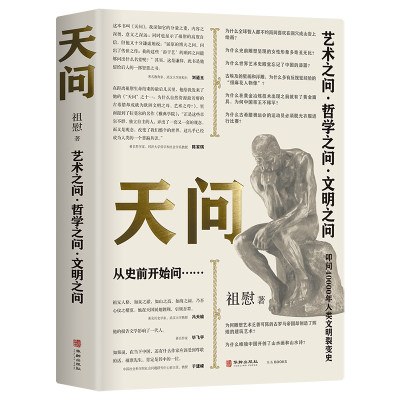 天问 4万年来艺术、哲学、文明大设问 祖慰绝笔 刘道玉作序 冯天瑜、陈家琪、毕飞宇、于建嵘推荐 全彩