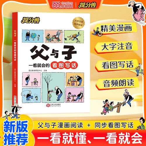 当当网 父与子一看就会的看图写话父与子漫画书全集正版注音版一二年级上下册必读课外书 父与子看图写话书父与子爆笑漫画书