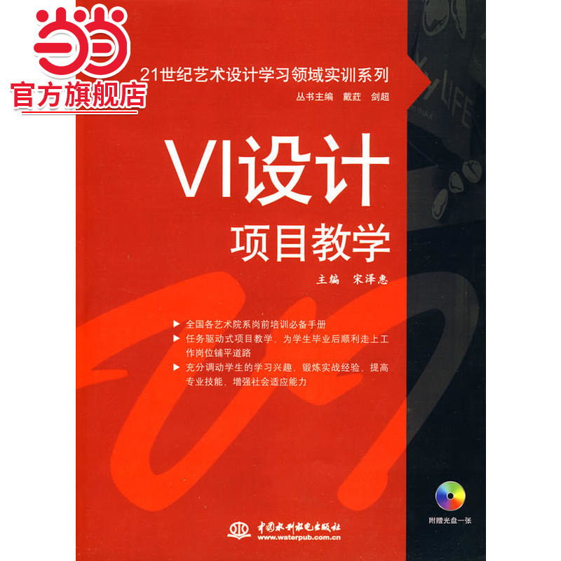 VI设计项目教学 (赠1CD)(电子制品CD-ROM)(21世纪艺术设计学习领域实训系列)