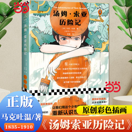 【当当网 正版书籍】汤姆·索亚历险记让我们用这个少年的眼睛发现一个更鲜活的世界！全新插画珍藏版全新译本