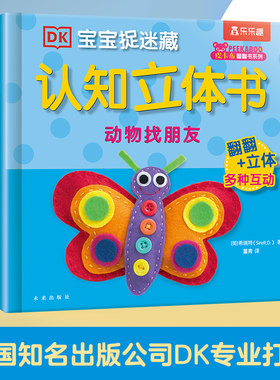 当当网乐乐趣DK宝宝捉迷藏立体书
