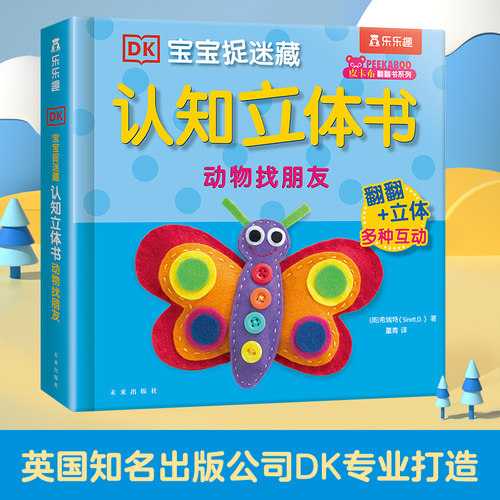 当当网乐乐趣DK宝宝捉迷藏立体书