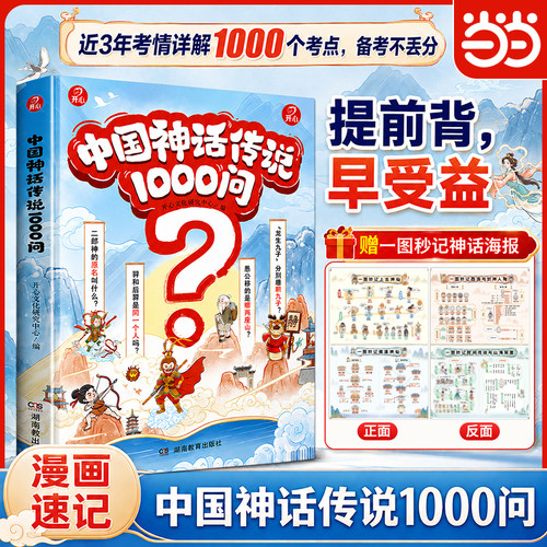 中国神话传说1000问小学必读课外书经典小初高中12年常考中国古代神话民间神话传说节日风俗神话快乐读书吧 开心教育