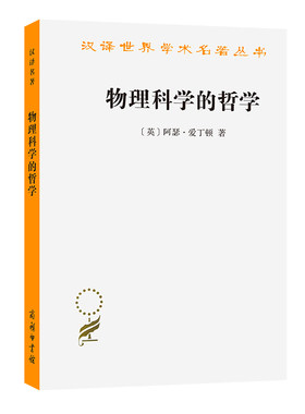 当当网 物理科学的哲学(汉译名著本15) [英]阿瑟·爱丁顿 著 商务印书馆 正版书籍
