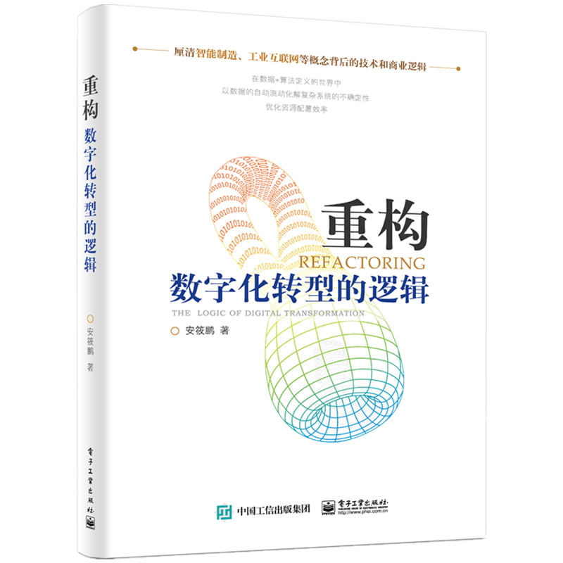 当当网重构：数字化转型的逻辑安筱鹏电子工业出版社正版书籍