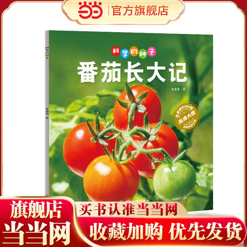 科学的种子：番茄长大记3-8岁儿童百科认识科学概念 养成科学思维 激发科学探索欲
