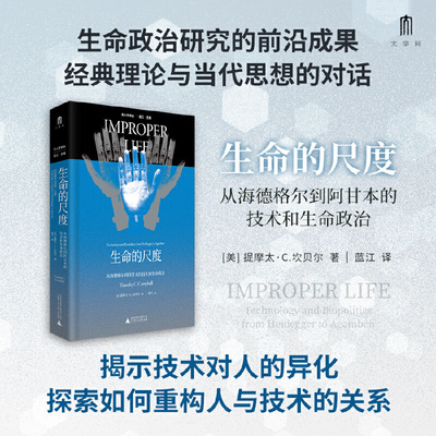 大学问·生命的尺度：从海德格尔到阿甘本的技术和生命政治（重读经典哲学理论，呼唤一种更积极的生命政治。知名学者蓝江精心翻