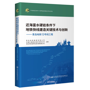 近海富水硬岩条件下地铁快线建造关键技术与创新——青岛地铁13号线工程