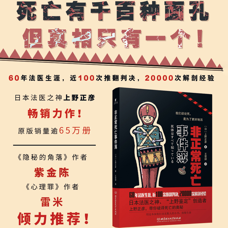 当当网 非正常死亡事件簿 日本法医上野正彦作品 法医科普与人生领悟 尸体解剖法医学尸体变化尸体会说话案件推理 正版书籍