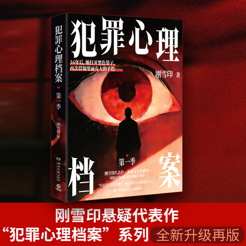 犯罪心理档案第一季 刚雪印悬疑代表作“犯罪心理档案”系列 全新升级再版