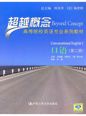 口语（第二册）（超越概念——高等院校英语专业系列教材）.冯瑞敏　等主编9787300126289中国人民大学出版社