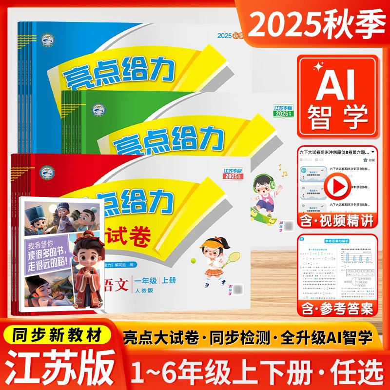 当当网2025秋亮点给力大试卷一二三四五六年级语文数学英语上下册译林版阶梯作业书本练习册思维拓展专项训练