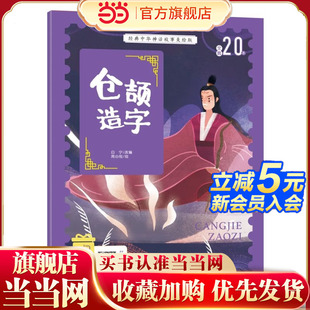 中华神话故事注音美绘版 经典 仓颉造字 中国古代神话传说睡前故事图鉴小学12年级无障碍拼音读物 赠音频 当当网正版 彩图版 童书