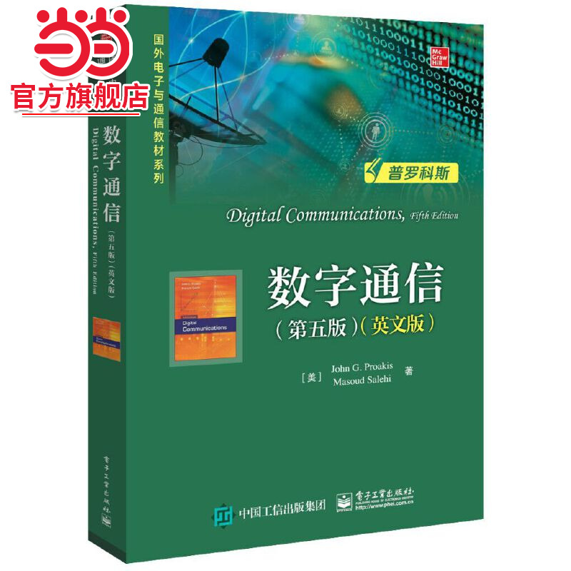 数字通信（第五版）（英文版）
