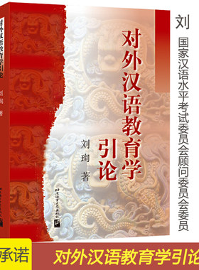 对外汉语教育学引论北京语言大学