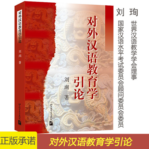 对外汉语教育学引论 教育硕士考研参考书对外汉语考研教材 国际汉语教师证书考试用书 对外汉语教学理论与应用 北京语言大学出版社 - 封面