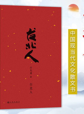 当当网 台北人 【2024新版】白先勇著十四个短篇小说中国现当代文化散文书籍 寂寞的十七岁 树犹如此 现代文学小说随笔正版畅销书