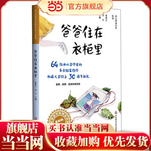 冰心奖获奖作家精品书系(美绘注音版)·爸爸住在衣柜里(冰心奖设立30周年献礼)