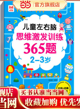 儿童左右脑思维激发训练365题2-3岁 儿童全脑智力开发关键题逻辑思维训练益智游戏测试题 幼儿园大班宝宝智力潜能开发启蒙认知早