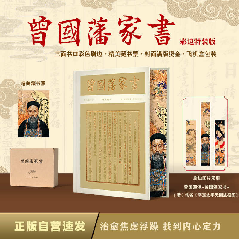 曾国藩家书（彩边特装书） 赠藏书票 精选506封家书 处事哲学 治家宝典 精注精解 飞机盒包装