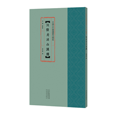 中国古代简牍书法精粹 沅陵虎溪山汉简