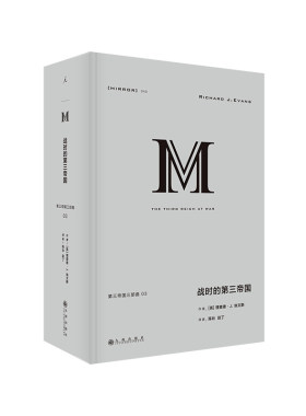 【当当网】理想国译丛040：战时的第三帝国理想国 正版书籍