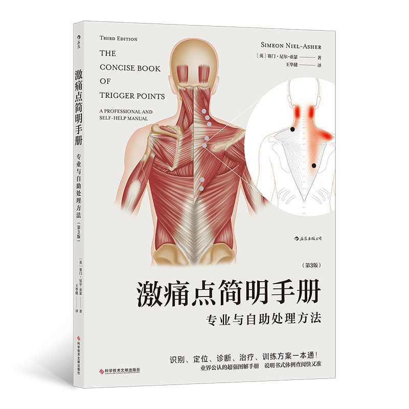 当当网 激痛点简明手册：专业与自助处理方法（第3版）正版书籍