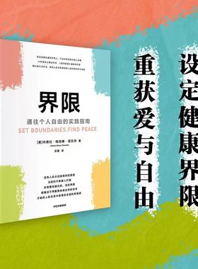 当当网 界限 通往个人自由的实践指南 内德拉 格洛佛 塔瓦布 著 拥有设定界限的勇气 一般管理学 中信出版社  正版书籍