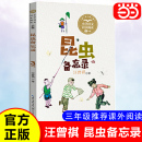 12周岁小学生一二三四五六年级课外阅读经典 课文作家作品小学语文教材同步配套读物三年级下册汪曾祺儿童6 文学 昆虫备忘录 当当网