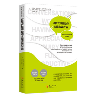 当当网 欣赏式探询助你实现高效对话 杰奎琳?斯塔夫罗斯 切丽?托雷斯著 华夏出版社 正版书籍