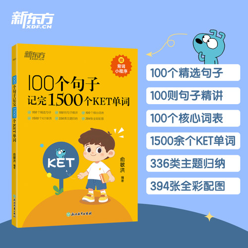 KET词汇  新东方 100个句子记完1500个KET单词 KET词汇书背诵指南提升单词量