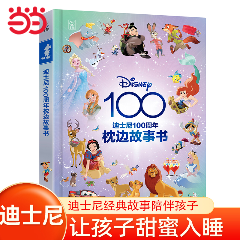 当当网正版童书 迪士尼100周年枕边故事书 迪士尼宝宝睡前枕边故事书籍小马宝莉冰雪奇缘书365个枕边故事儿童绘本宝幼儿园早教图书
